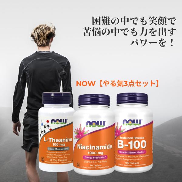 【やる気3点セット】ナイアシンアミド 1000mg+ビタミンB100 コンプレックス+Lテアニン 1...