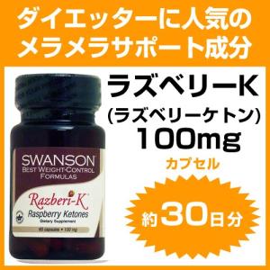 ラズベリーK  ラズベリーケトン  100mg 60粒 Swanson スワンソン