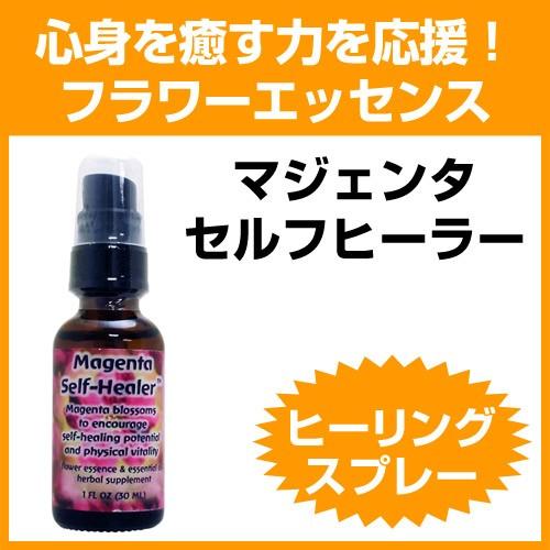 マジェンタ セルフヒーラー フラワーエッセンス/ヒーリングスプレー 　30ml