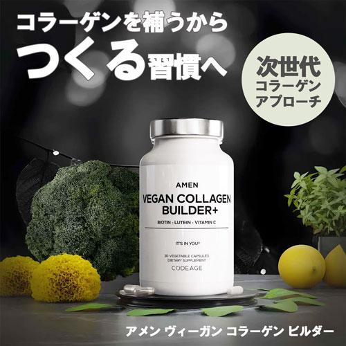 AMEN アメン ヴィーガン コラーゲン ビルダー 30粒 CodeAge コードエイジ コラーゲン...