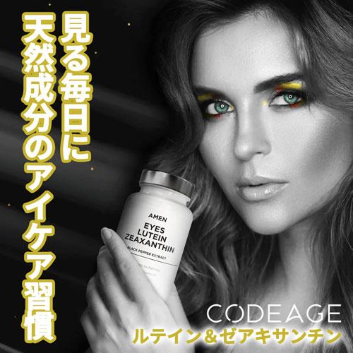 AMEN アメン  アイ（ ルテイン ゼアキサンチン ）90粒 CodeAge コードエイジ ルテイ...