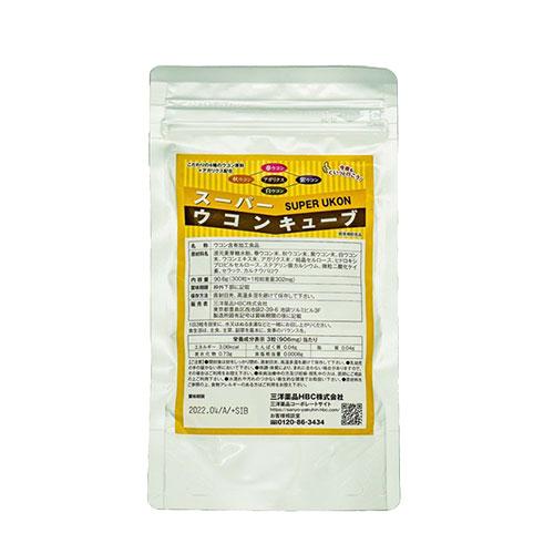 【送料無料】スーパーウコンキューブ 300粒（お酒の席が多いあなたに） ※代引き不可 ウコン ターメ...