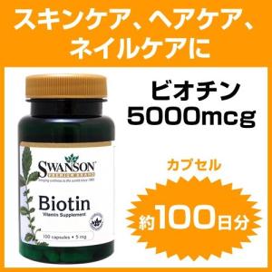 送料込みのポッキリ価格 ビオチン ビタミンH  5000mcg  5mg  100粒 ¬