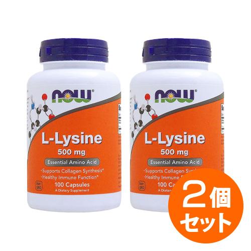 【2個セット】Lリジン 500mg  リ アミノ酸 リジン now ナウ 栄