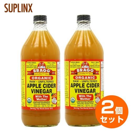 2個セット Bragg オーガニック アップルサイダービネガー リンゴ酢  946ml ¬