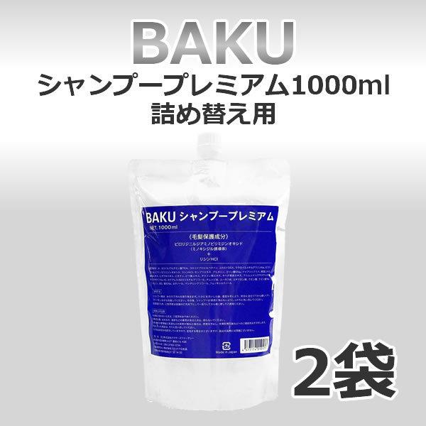 ドクターズファーマシー　BAKUシャンプープレミアム 1000mL 詰め替え用 2袋