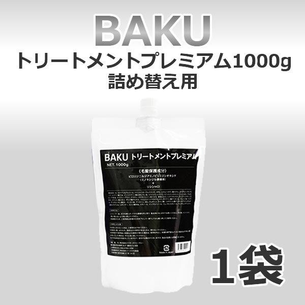 ドクターズファーマシー　BAKUトリートメントプレミアム 1000mL 詰め替え用 1袋