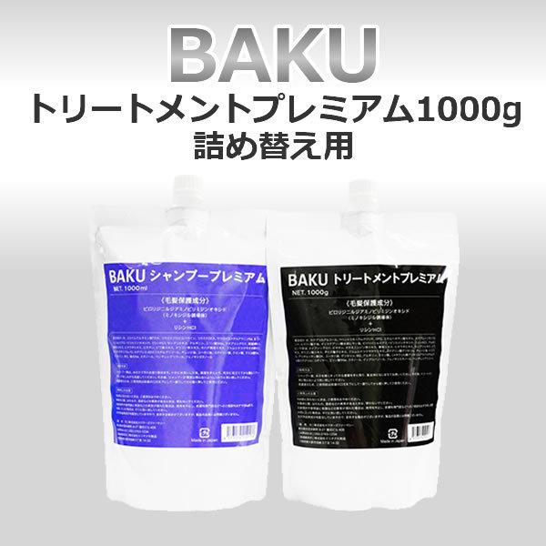 ドクターズファーマシー　BAKUシャンプー1000mL &amp; トリートメント1000mL 詰め替え用各...