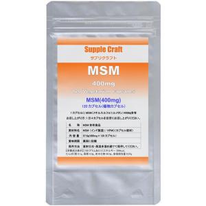 【MSM100%カプセル】MSM 400mg 植物カプセル サプリメント (120カプセル、1か月分)