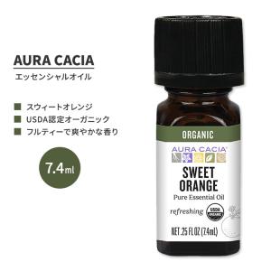 オーラカシア オーガニック スウィート オレンジ エッセンシャルオイル 7.4ml (0.25 fl oz) AURA CACIA ORGANIC SWEET ORANGE ESSENTIAL OIL｜supplefactory