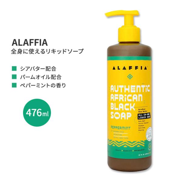 アラフィア アフリカンブラックソープ オールインワン ペパーミント 476ml (16floz) A...