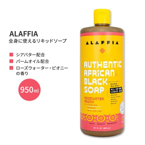 アラフィア アフリカンブラックソープ オールインワン ローズウォーター・ピオニー 950ml (32...