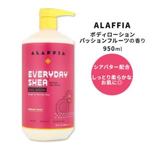 アラフィア エブリデイ シア ボディローション パッションフルーツの香り 950ml  Alaffia EveryDay Shea Body Lotion Passion Fruit
