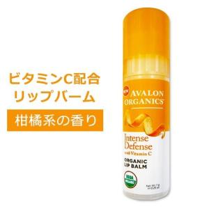 ■2022/05ディスコン■アヴァロン オーガニクス ビタミンC スーティングリップバーム Avalon Organics Vitamin C Soothing Lip Balm プルプル唇 スキンケア