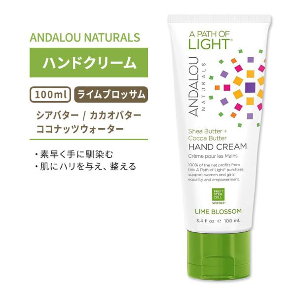 アンダルーナチュラルズ ライムブロッサム ハンドクリーム 100ml (3.4floz) ANDAL...