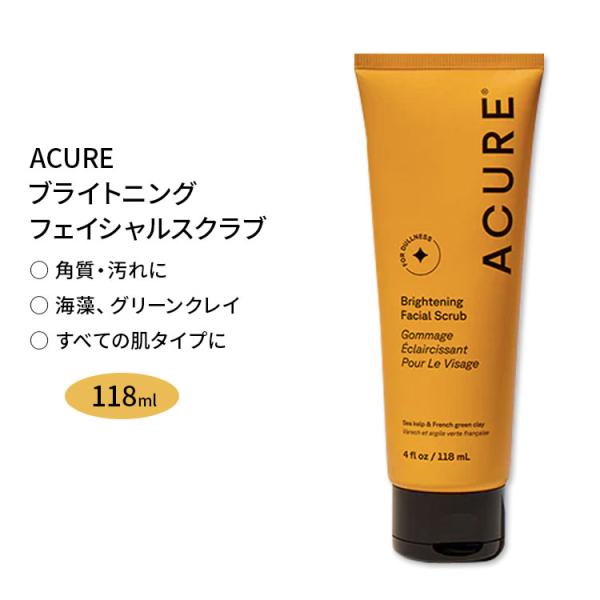 ブリリアントリー ブライトニング フェイシャルスクラブ 118mL Acure アキュア お取り寄せ