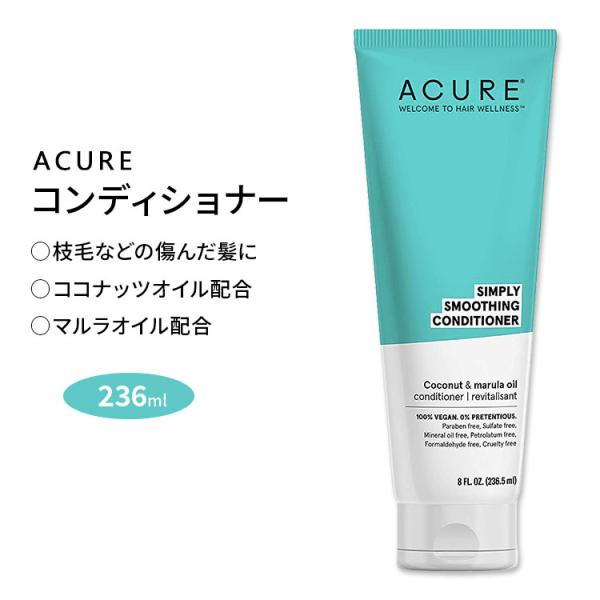 アキュア シンプリー スムージングコンディショナー ココナッツ&amp;マルラオイル 236.5ml Acu...