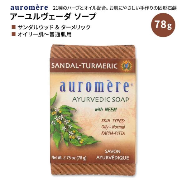 オーロメア アーユルベーダーソープ サンダルウッド ターメリック 78g (2.75oz) auro...