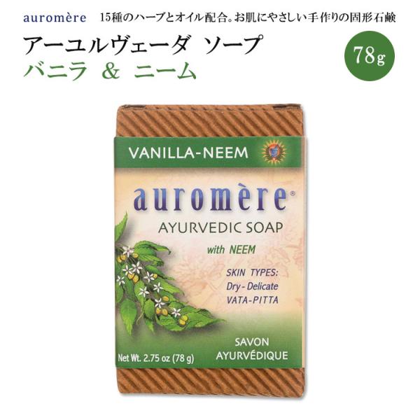 オーロメア アーユルヴェーダ ソープ バニラ ニーム 78g (2.75oz) auromere V...