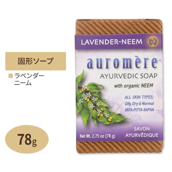 オーロメア アーユルベーダーソープ ラベンダー ニーム 78g (2.75oz) auromere ...