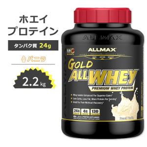 オールマックス ゴールド オールホエイ 100% ホエイプロテイン バニラ味 2.27kg (5LB) ALLMAX Nutrition Gold Allwhey 筋トレ タンパク質｜supplefactory