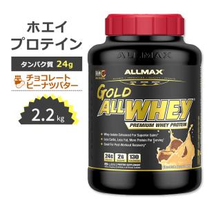 オールマックス ゴールド オールホエイ 100% ホエイプロテイン ピーナッツバターチョコレート味 2.27kg (5LB) ALLMAX Nutrition Gold Allwhey｜supplefactory