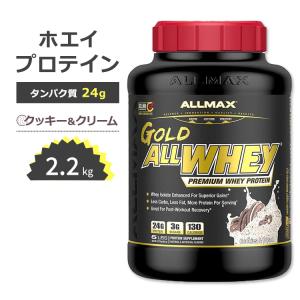 オールマックス ゴールド オールホエイ 100% ホエイプロテイン クッキー&クリーム味 2.27kg (5LB) ALLMAX Nutrition Gold Allwhey 筋トレ｜supplefactory