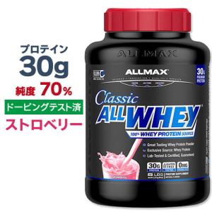 オールマックス クラシック オールホエイ 100%ホエイプロテインソース プロテインパウダー ストロベリー味 2.27kg (5lbs) ALLMAX CLASSIC ALLWHEY｜supplefactory