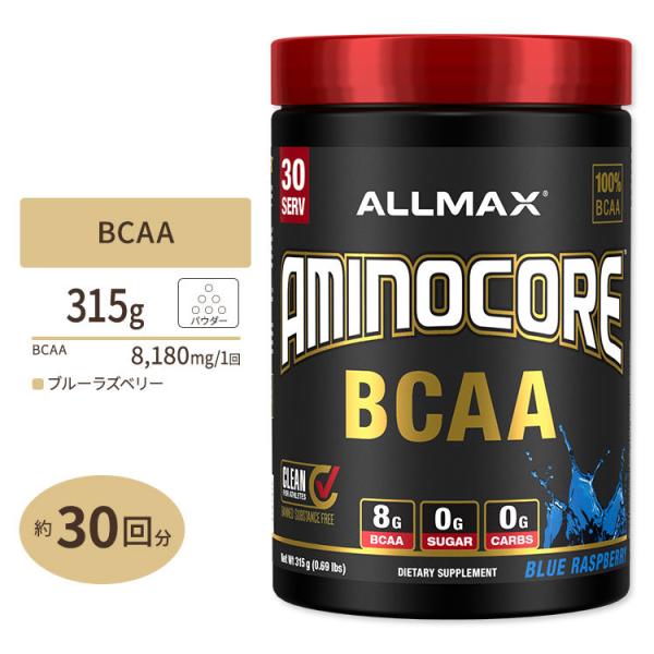 アミノコア BCAA ブルーラズベリー 315g（0.69lbs）30回分 Allmax（オールマッ...