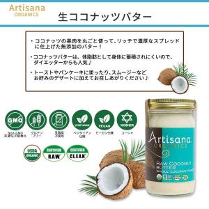 アーティサナ オーガニックス 生ココナッツバタ...の詳細画像1