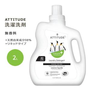 アティチュード 洗濯洗剤 無香料 2L (67.6floz) ATTITUDE Laundry Detergent Unscented ナチュラル成分 天然由来成分 敏感肌 ビーガン クリーン｜supplefactory