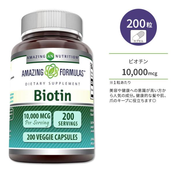 アメイジングニュートリション ビオチン 10000mcg 200粒 ベジカプセル AMAZING N...