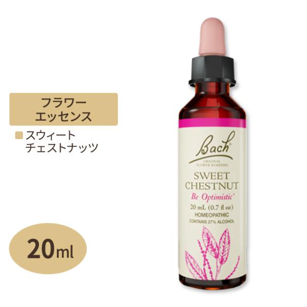 【隠れた名品】バッチフラワー レメディ スウィートチェストナッツ 20ml（0.7floz） Bac...