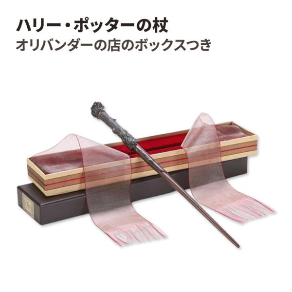 ハリー・ポッターの杖 オリバンダーの店のボックスつき Harry Potter Wand with ...