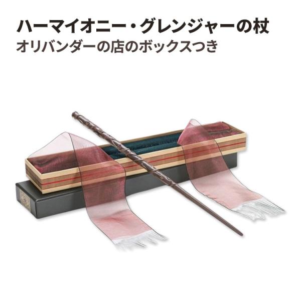 ハーマイオニー・グレンジャーの杖 オリバンダーの店のボックスつき Hermione Granger ...
