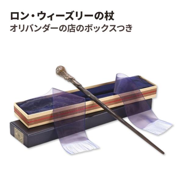 ロン・ウィーズリーの杖 オリバンダーの店のボックスつき Ron Weasley Wand with ...