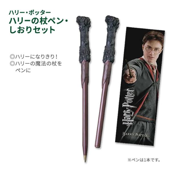 ハリー・ポッター ハリーの杖ペン・しおりセット Harry Potter Wand Pen &amp; Bo...
