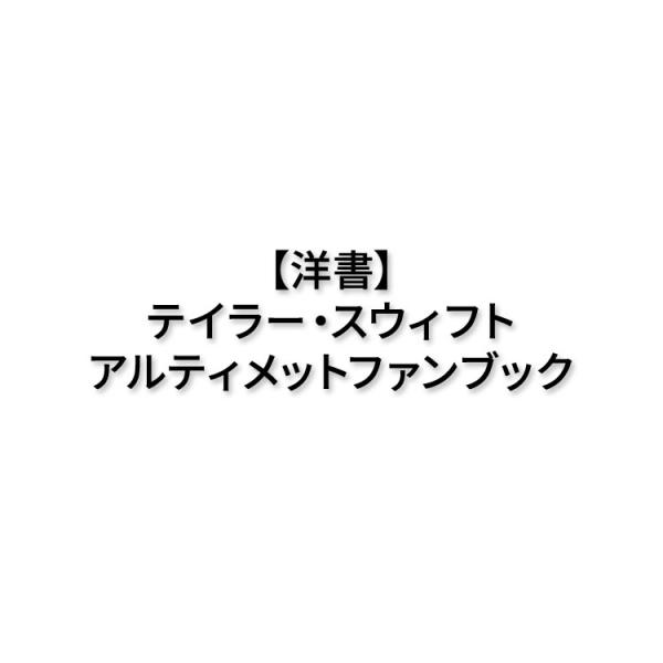 【洋書】テイラー・スウィフト ジ・アルティメット・ファン・ブック 2023 / 4 [ジェイミー・ア...