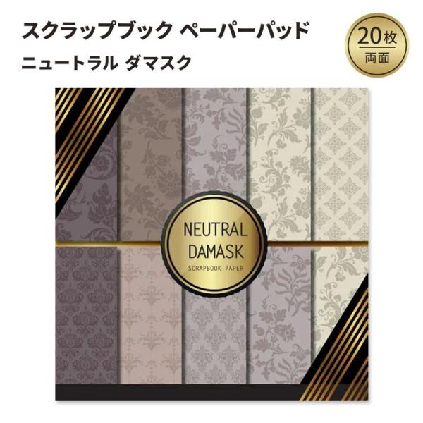ニュートラルダマスク ペーパーパッド Neutral Damask Scrapbook: Doubl...