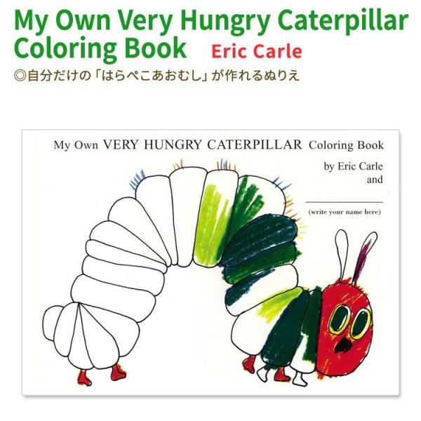 【洋書】エリック・カール はらぺこあおむし ぬりえ Eric Carle My Own Very H...