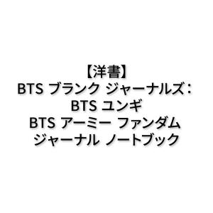 【洋書】BTS ブランク ジャーナルズ : BT...の商品画像