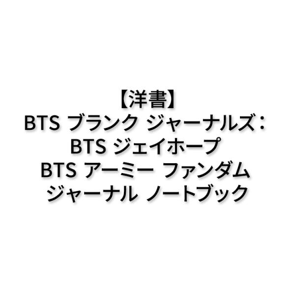 【洋書】BTS ブランク ジャーナルズ : BTS ジェイホープ BTS アーミー ファンダム ジャ...