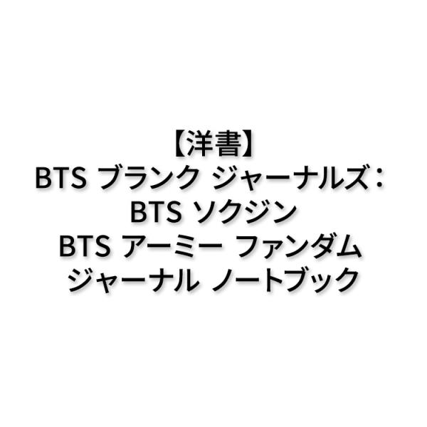 【洋書】BTS ブランク ジャーナルズ ： BTS ソクジン BTS アーミー ファンダム ジャーナ...