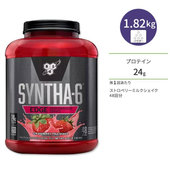 ビーエスエヌ シンサ-6 エッジ ストロベリーミルクシェイク 48回分 1.82kg (4.01lb...