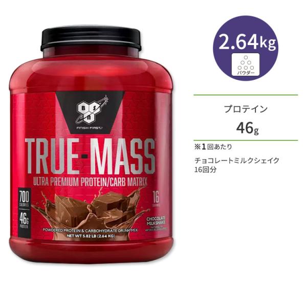 BSN トゥルーマス ウルトラプレミアムプロテイン カーボマトリックス チョコレートミルクシェイク ...