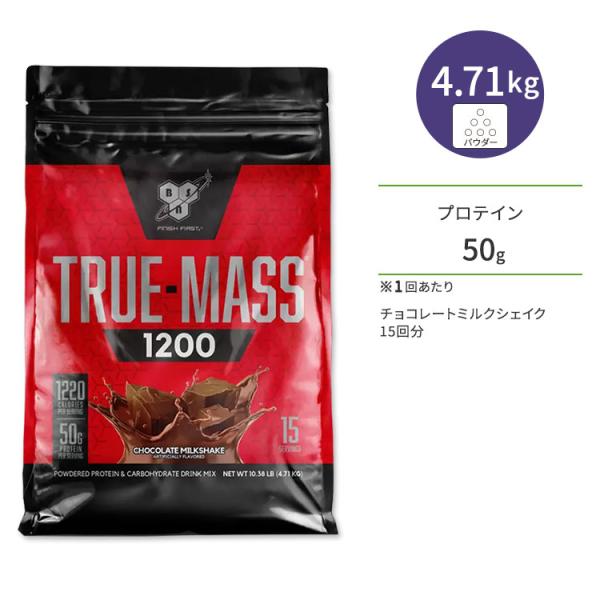 トゥルーマス 1200 チョコレートミルクシェイク味 15回分 4.71kg BSN（ビーエスエヌ）...
