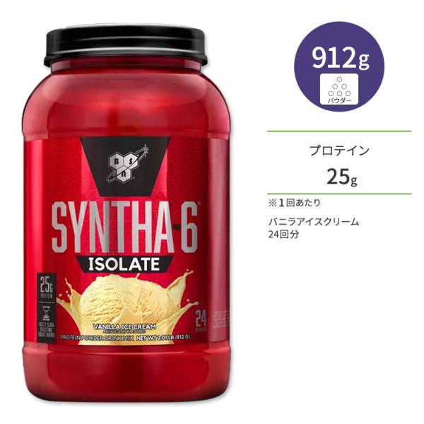 シンサ-6 アイソレート バニラアイスクリーム 912g（2.01lbs）24回分 BSN（ビーエス...