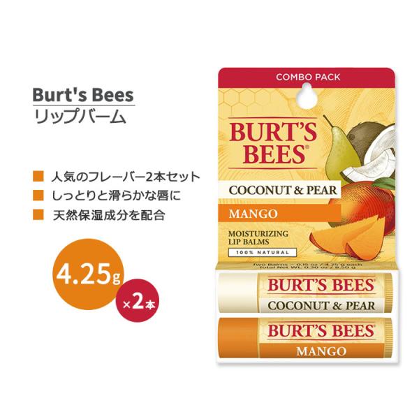 バーツビーズ リップバーム 2本セット ココナッツ&amp;洋ナシ + マンゴー 4.25g (0.15oz...