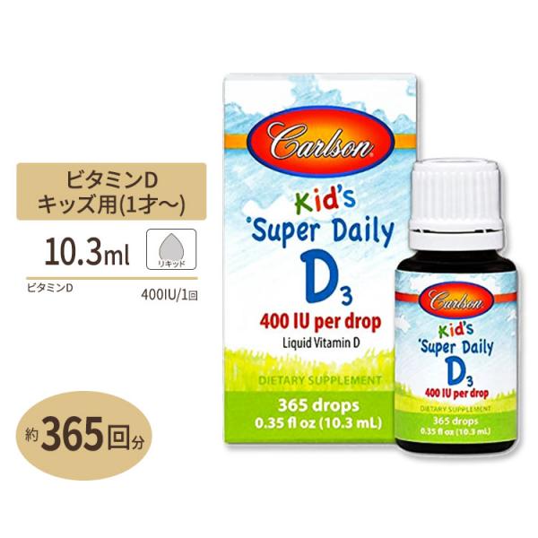 カールソンラボ キッズデイリー ビタミンD3 10.3ml (0.35floz) 約365滴 Car...