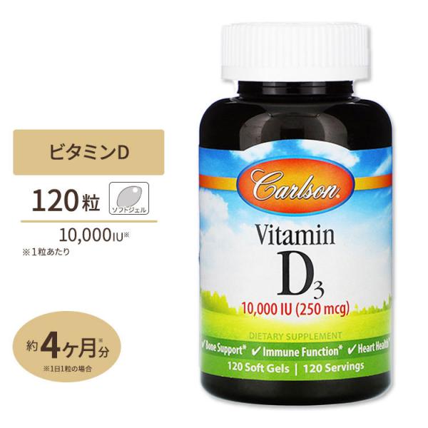 カールソンラボ ビタミンD3 10,000IU 120粒 ソフトジェル Carlson Labs
